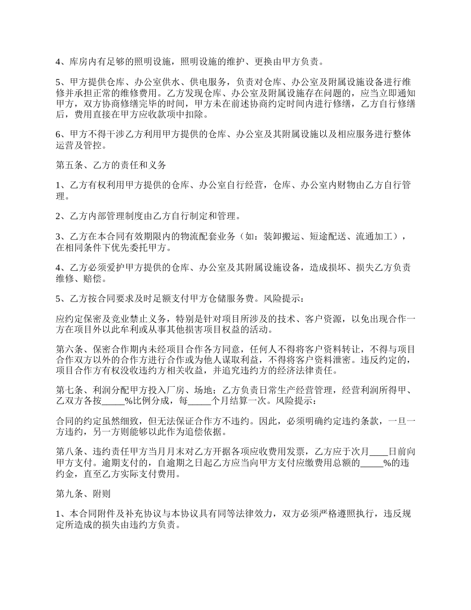 海外仓储合作经营协议书范本.docx_第2页