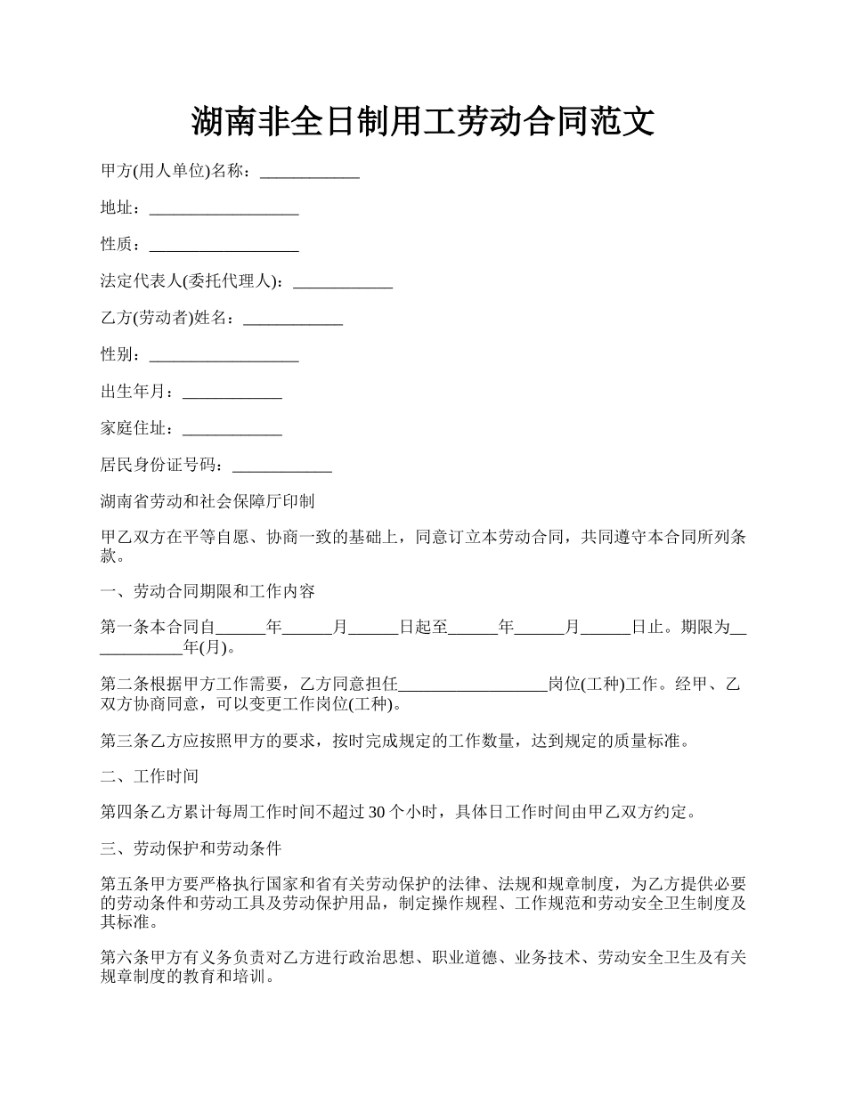 湖南非全日制用工劳动合同范文.docx_第1页