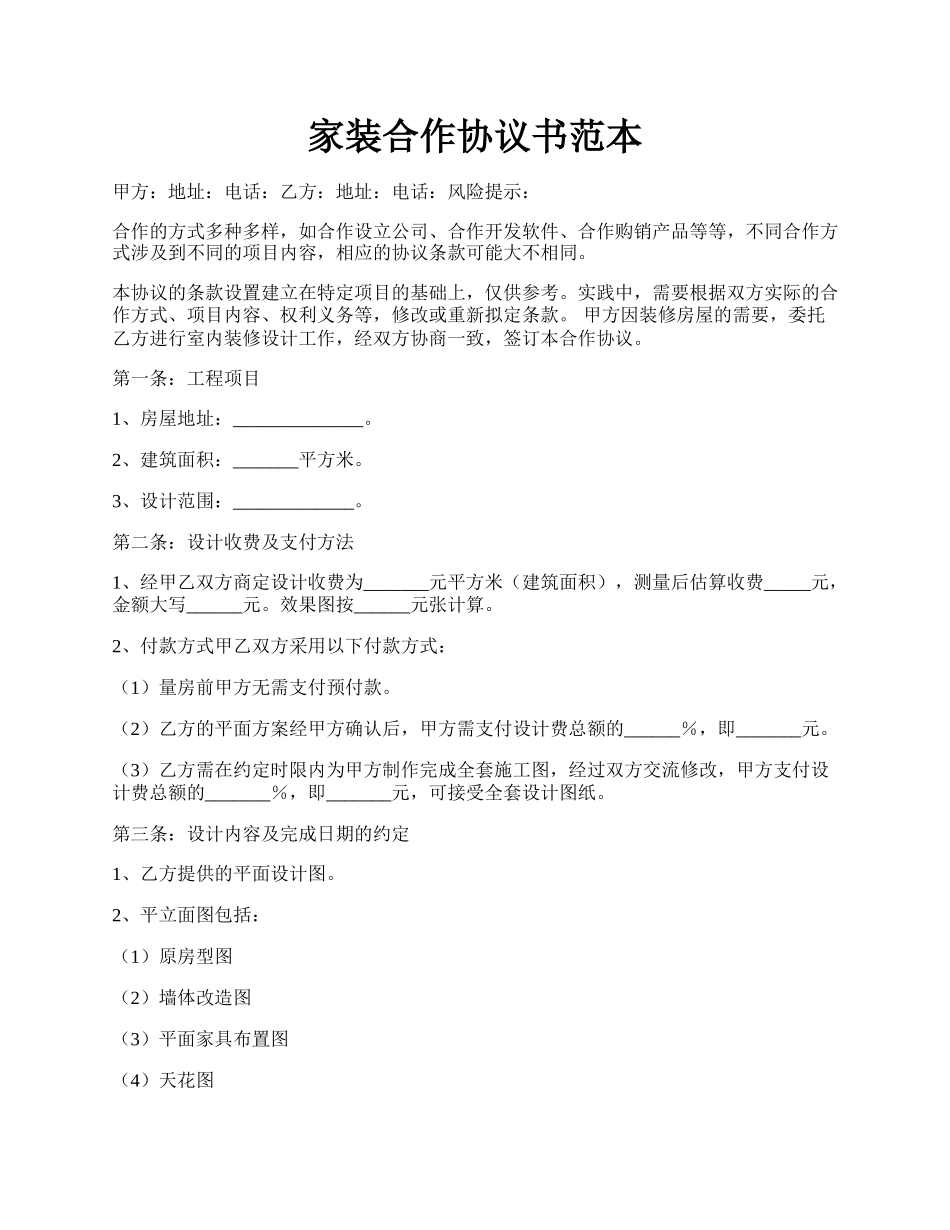 家装合作协议书范本.docx_第1页