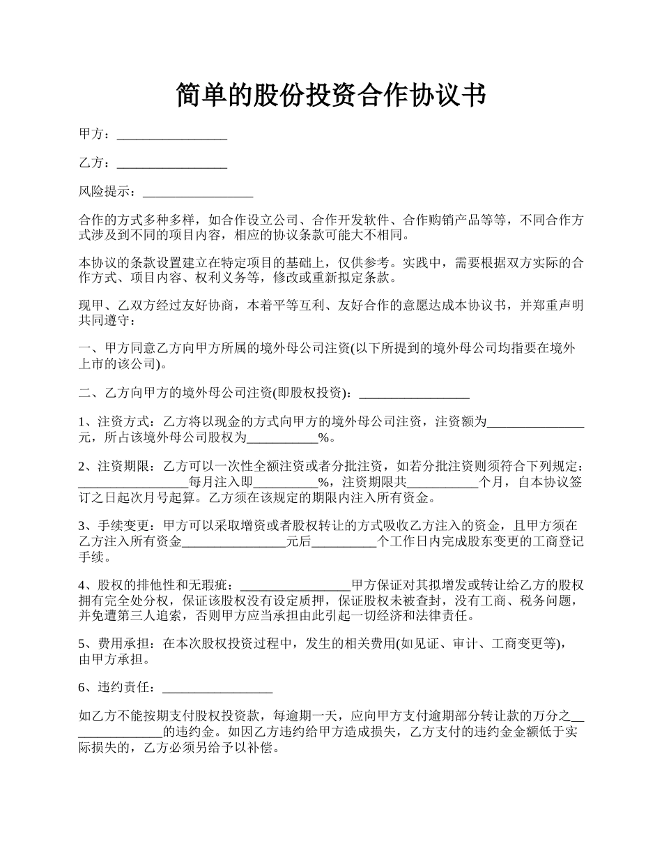 简单的股份投资合作协议书.docx_第1页