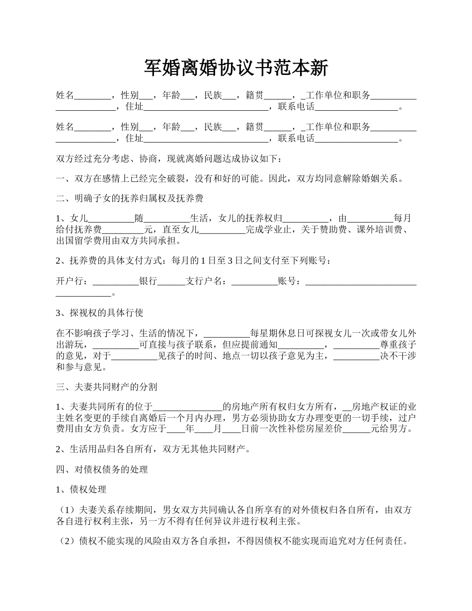 军婚离婚协议书范本新.docx_第1页