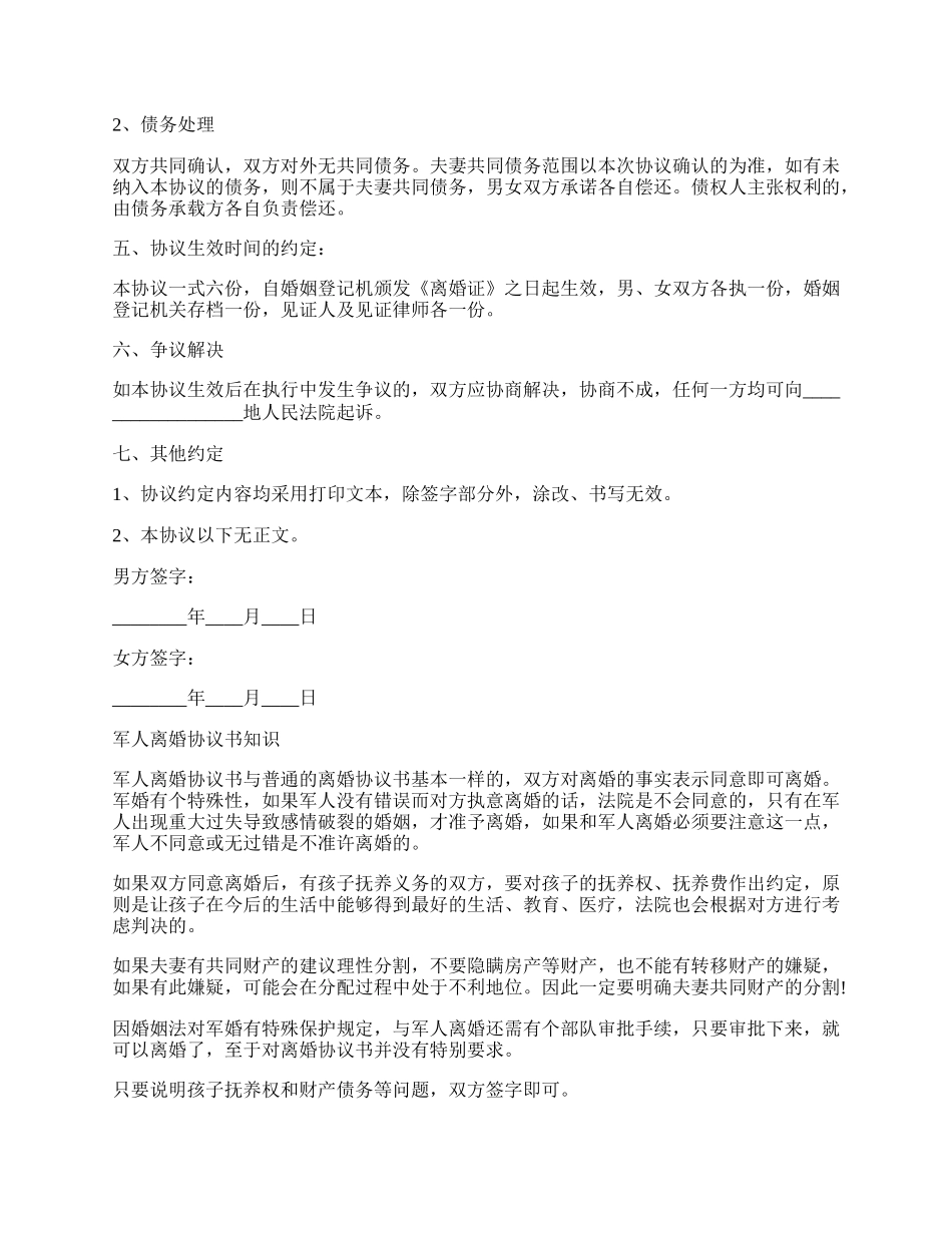 军婚离婚协议书范本新.docx_第2页