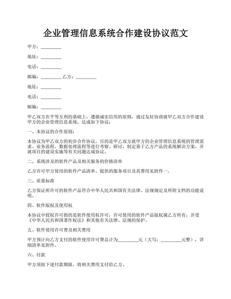 企业管理信息系统合作建设协议范文.docx_第1页