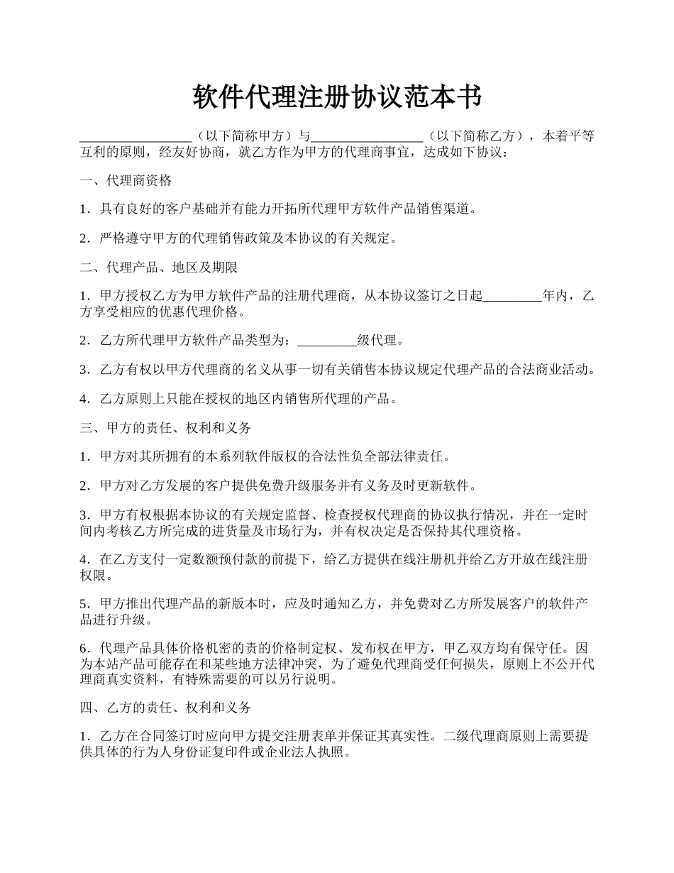 软件代理注册协议范本书.docx_第1页