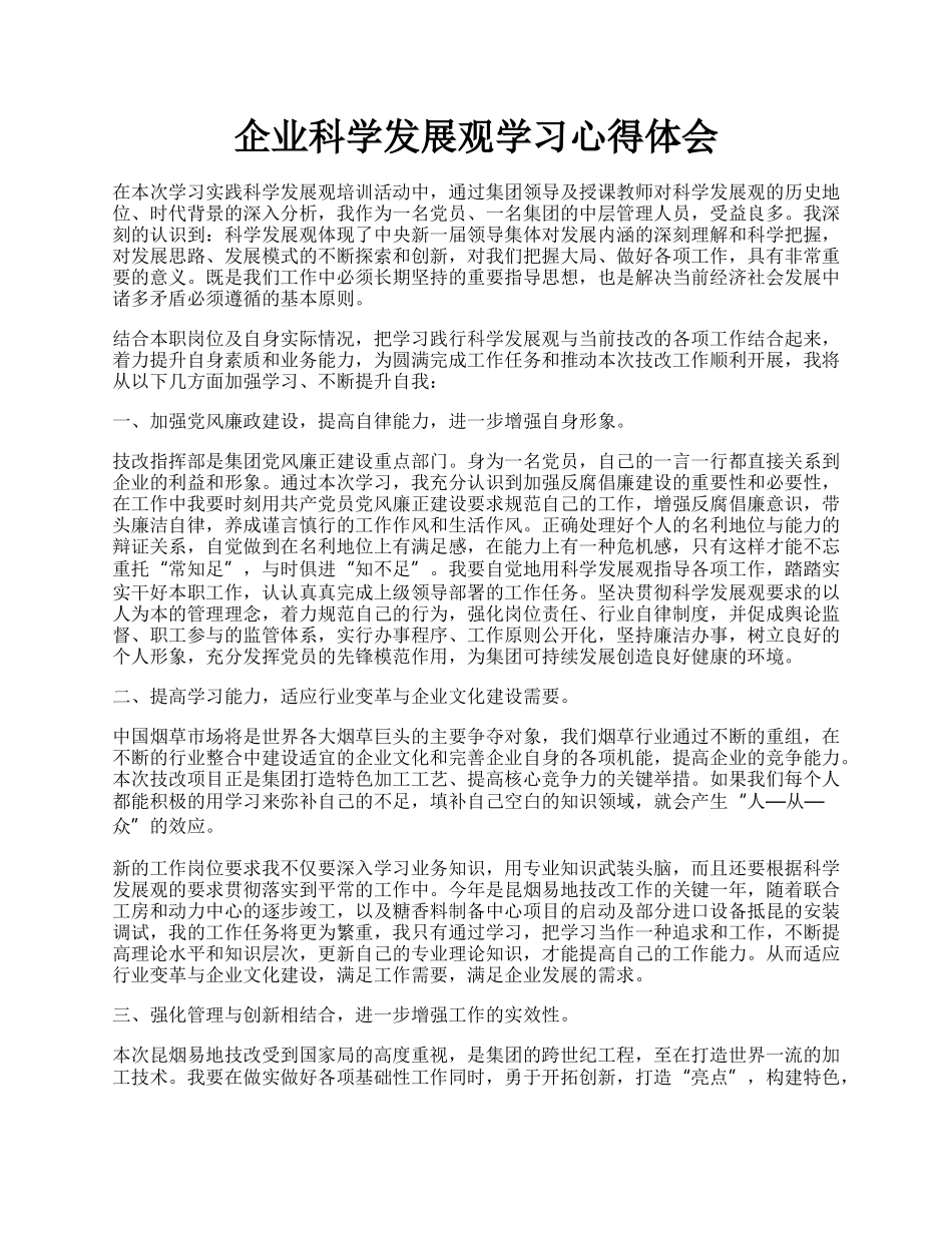 企业科学发展观学习心得体会.docx_第1页