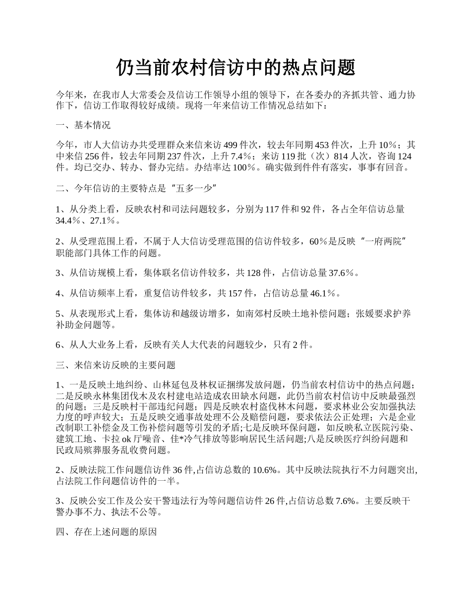 仍当前农村信访中的热点问题.docx_第1页