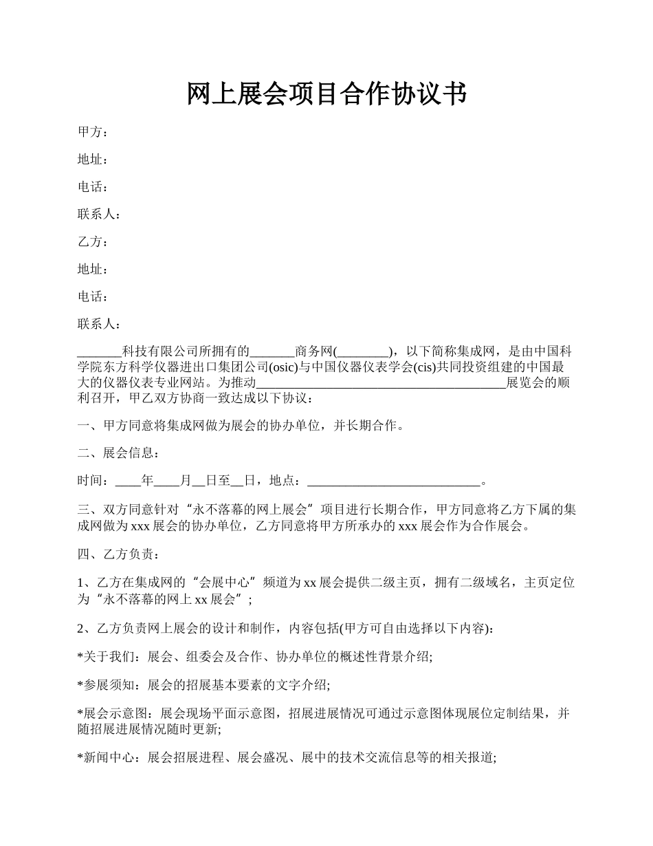 网上展会项目合作协议书.docx_第1页