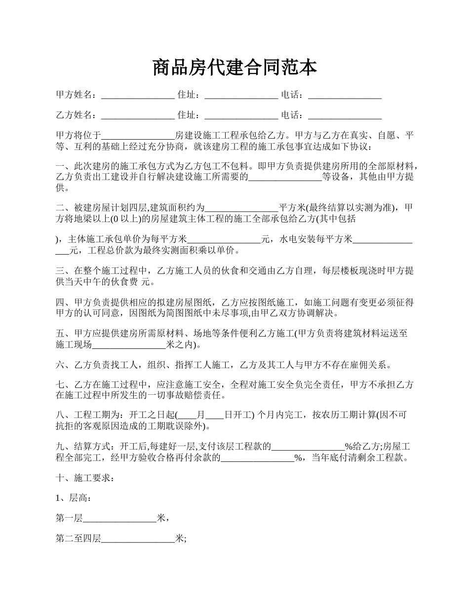 商品房代建合同范本.docx_第1页