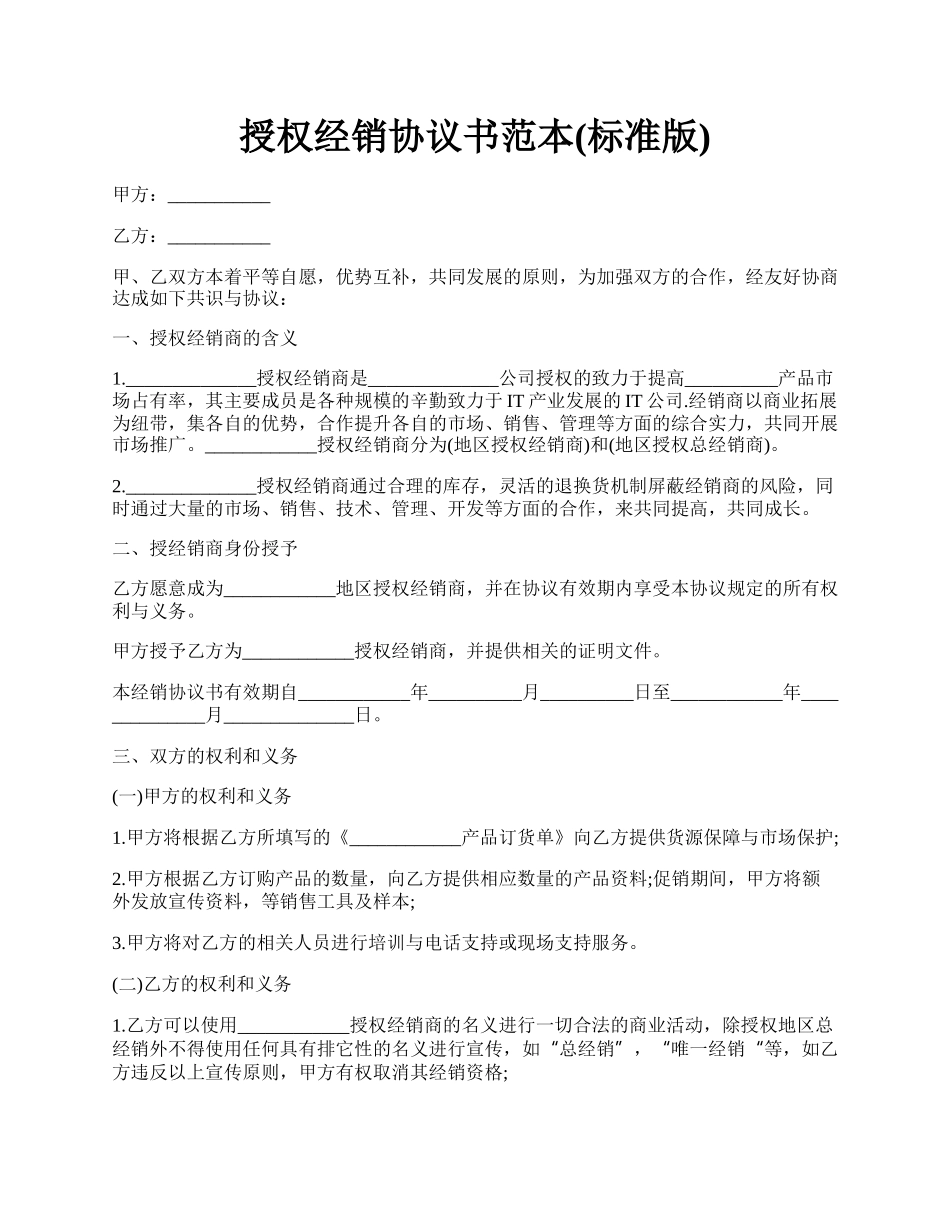 授权经销协议书范本(标准版).docx_第1页