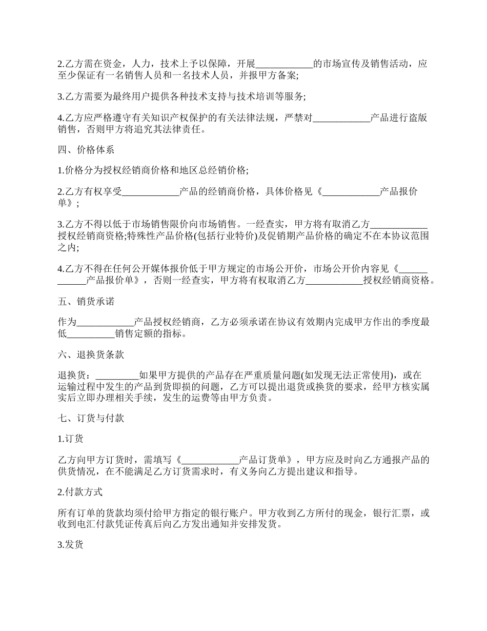 授权经销协议书范本(标准版).docx_第2页