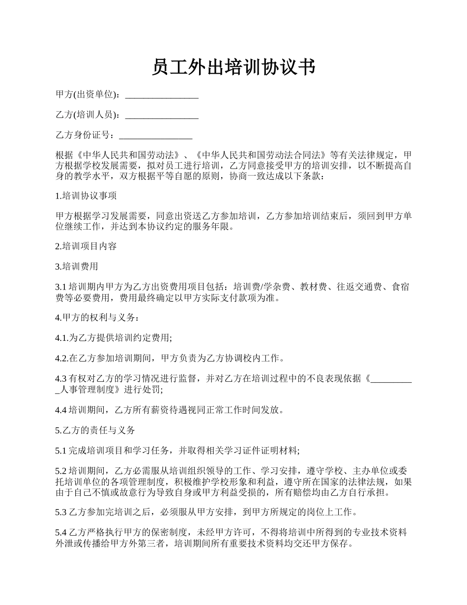 员工外出培训协议书.docx_第1页