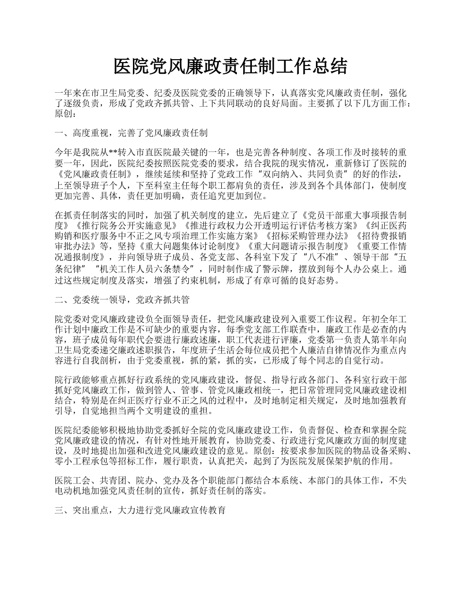 医院党风廉政责任制工作总结.docx_第1页