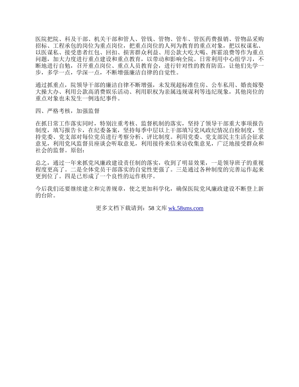 医院党风廉政责任制工作总结.docx_第2页