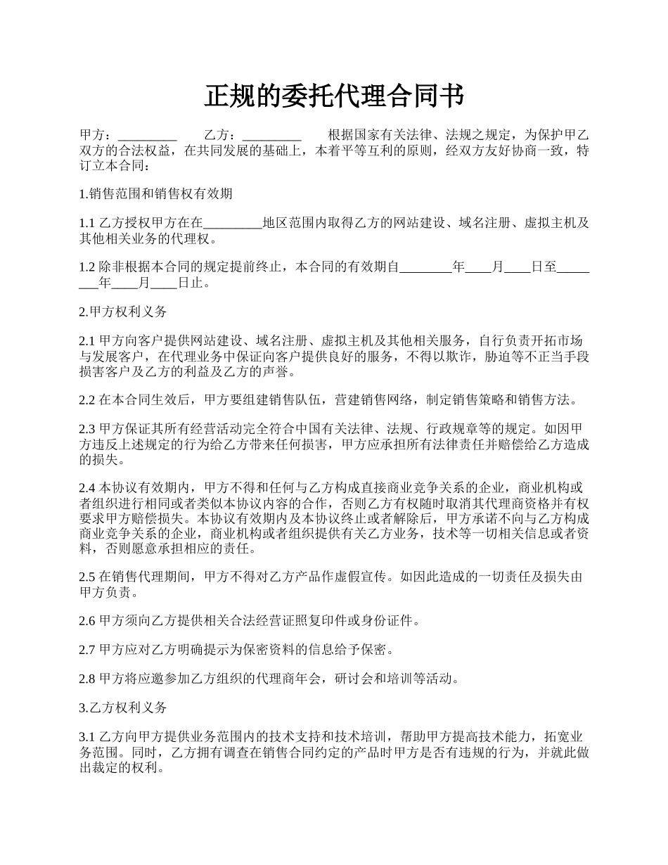 正规的委托代理合同书.docx_第1页
