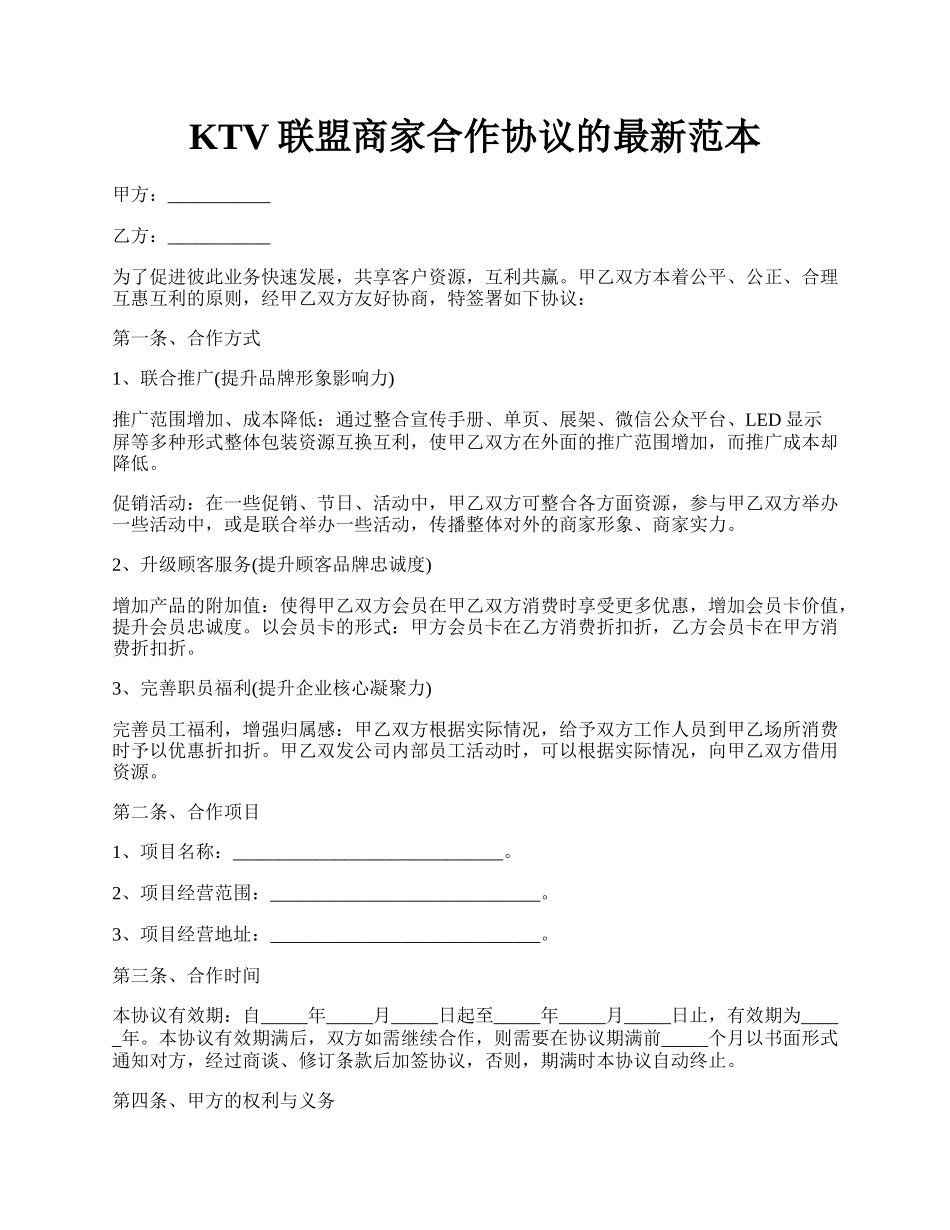 KTV联盟商家合作协议的最新范本.docx_第1页