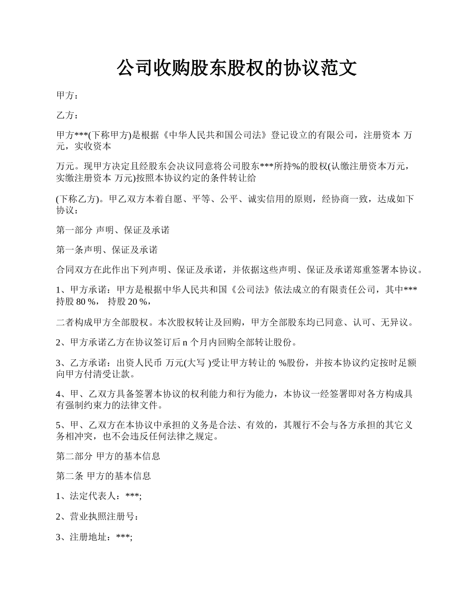 公司收购股东股权的协议范文.docx_第1页