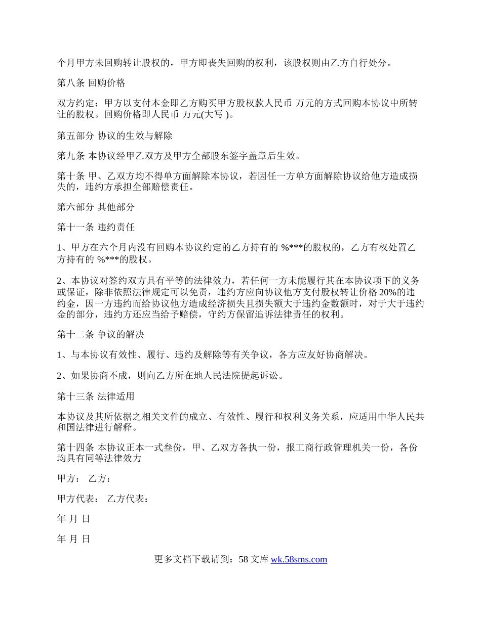 公司收购股东股权的协议范文.docx_第3页