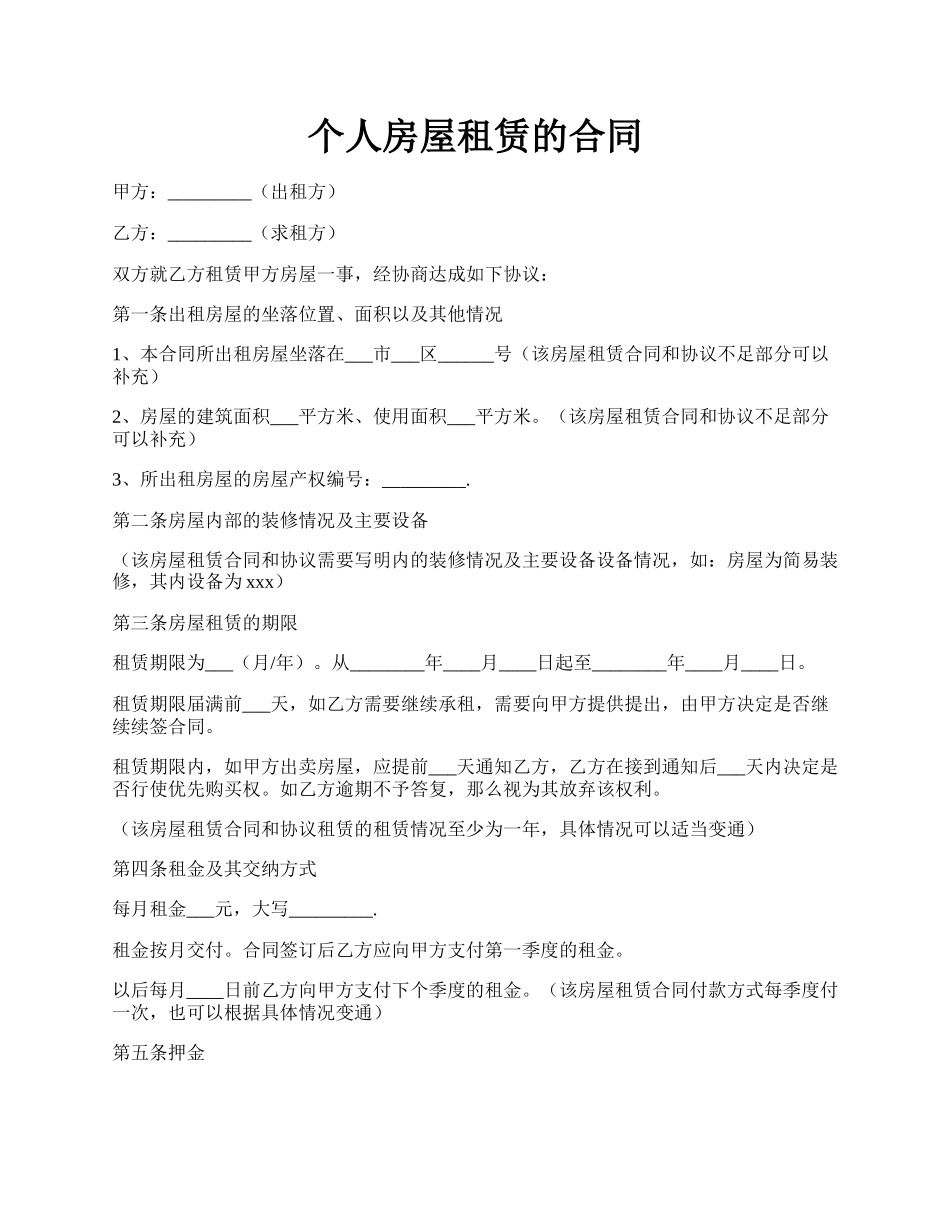 个人房屋租赁的合同.docx_第1页