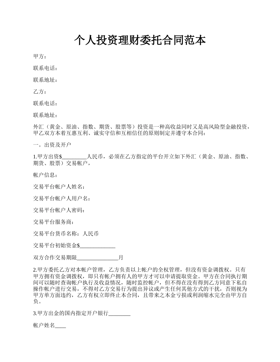 个人投资理财委托合同范本.docx_第1页