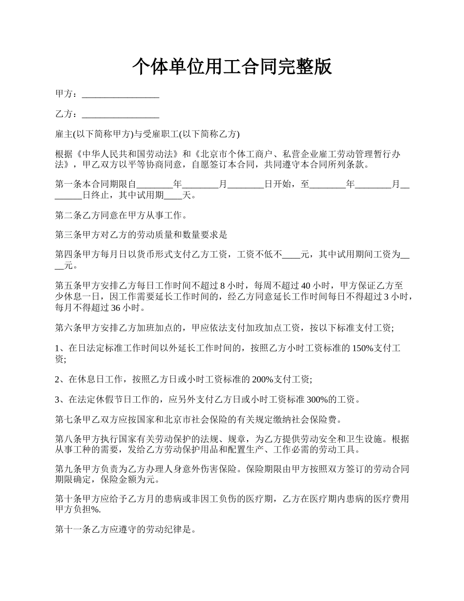 个体单位用工合同完整版.docx_第1页