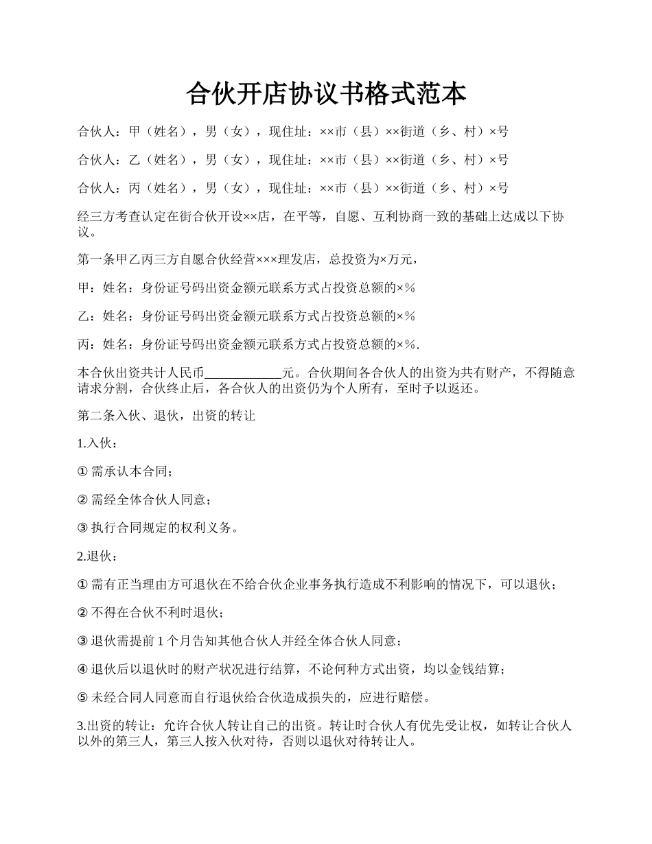 合伙开店协议书格式范本.docx_第1页