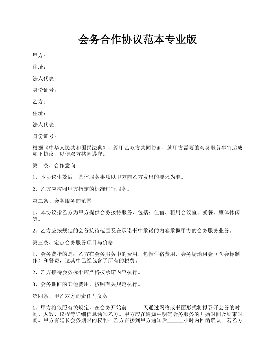 会务合作协议范本专业版.docx_第1页