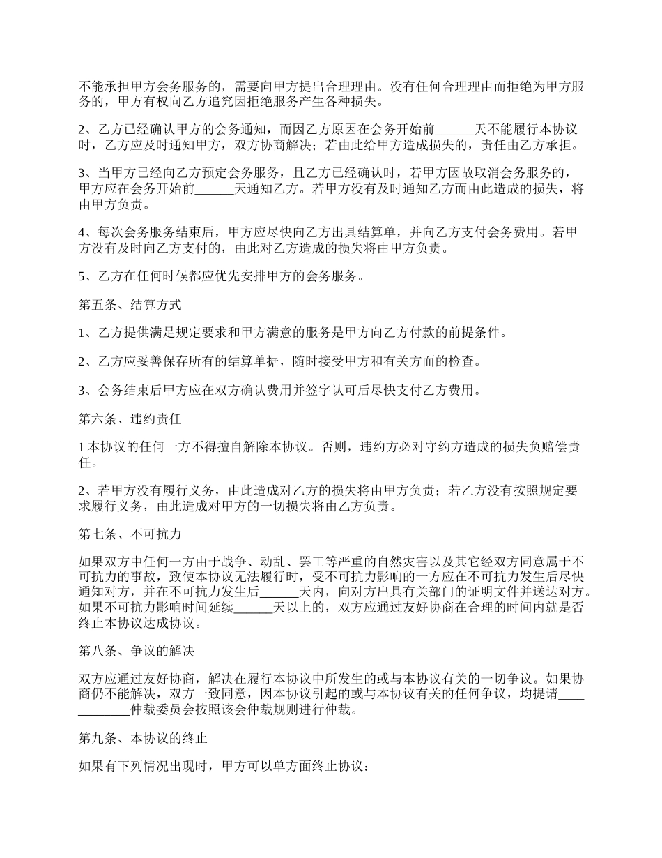 会务合作协议范本专业版.docx_第2页