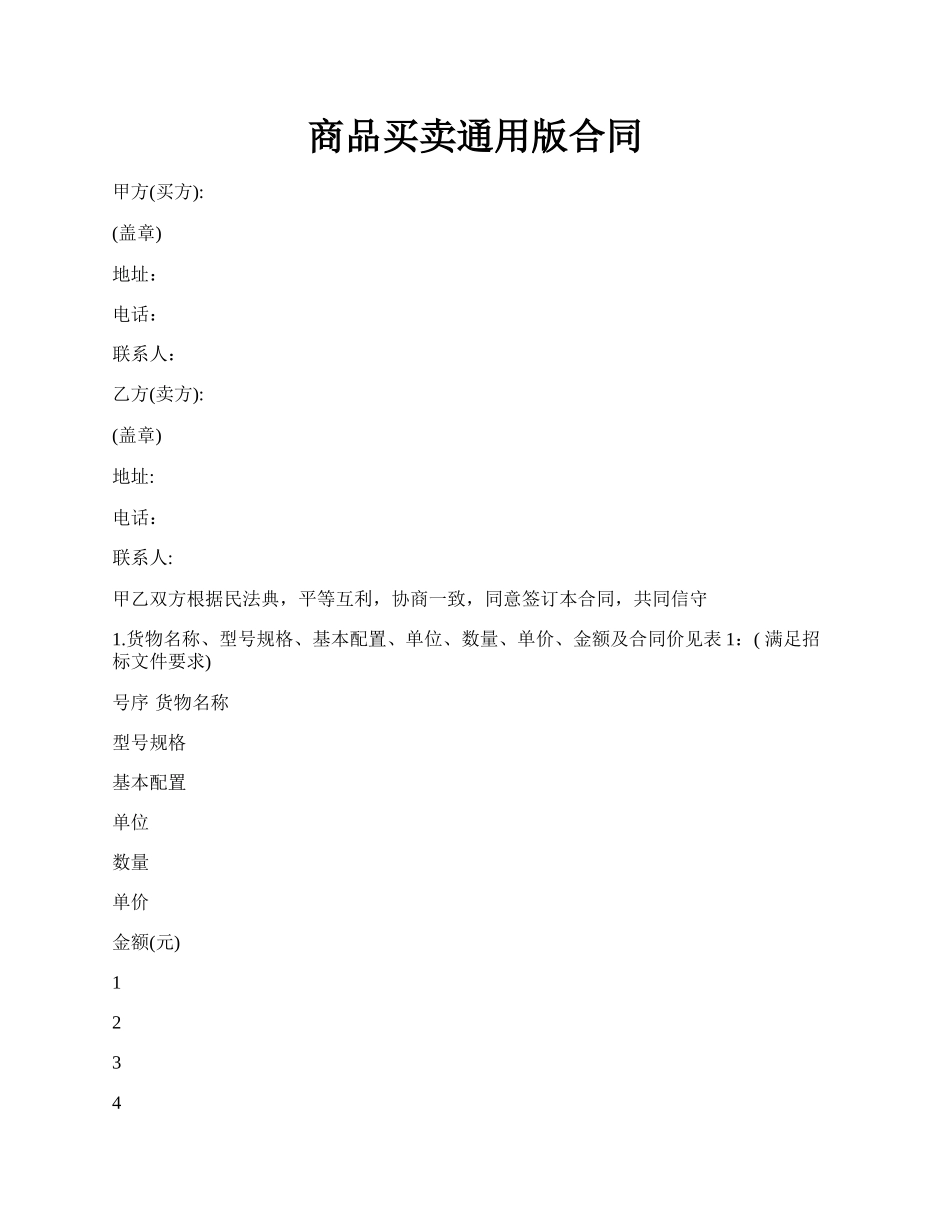 商品买卖通用版合同.docx_第1页