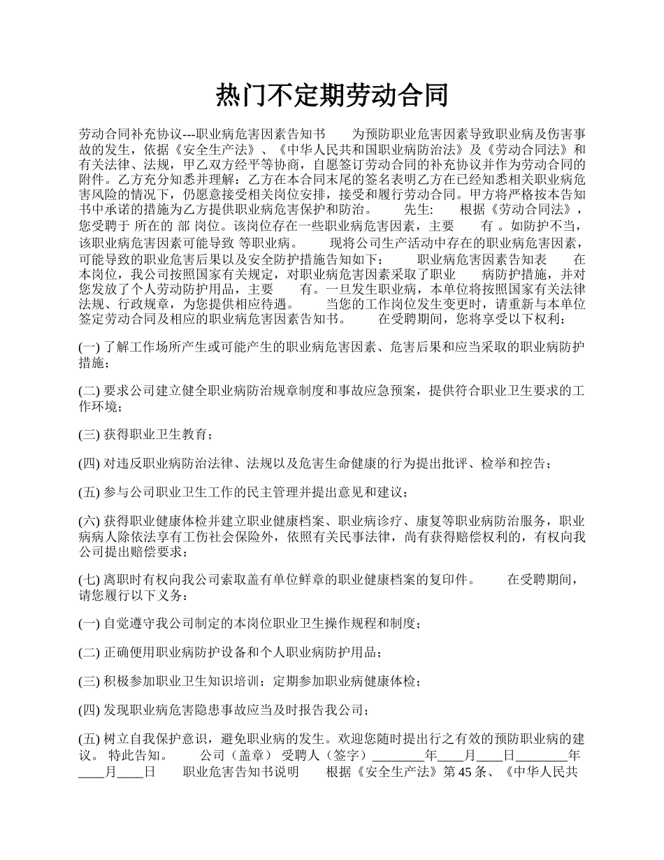 热门不定期劳动合同.docx_第1页