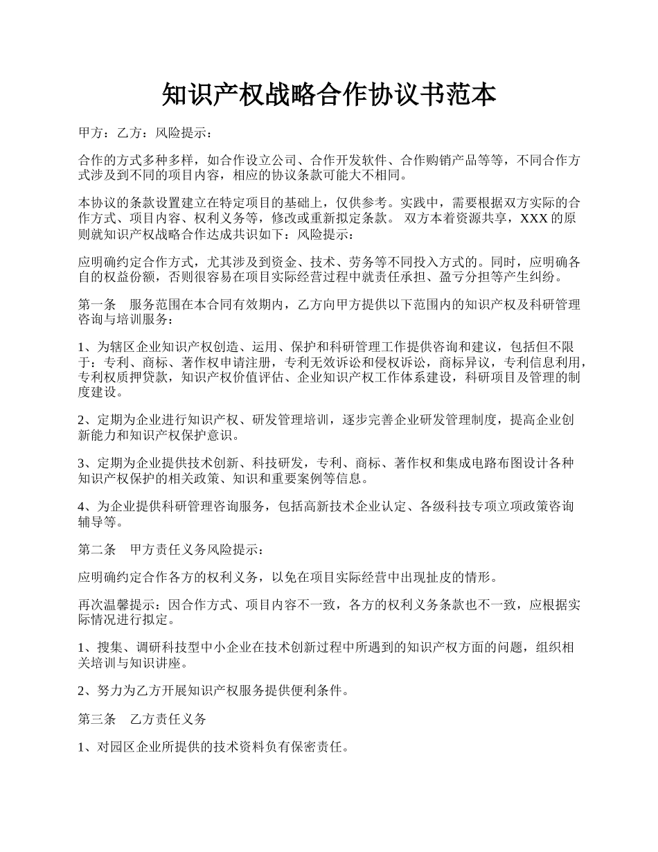 知识产权战略合作协议书范本.docx_第1页