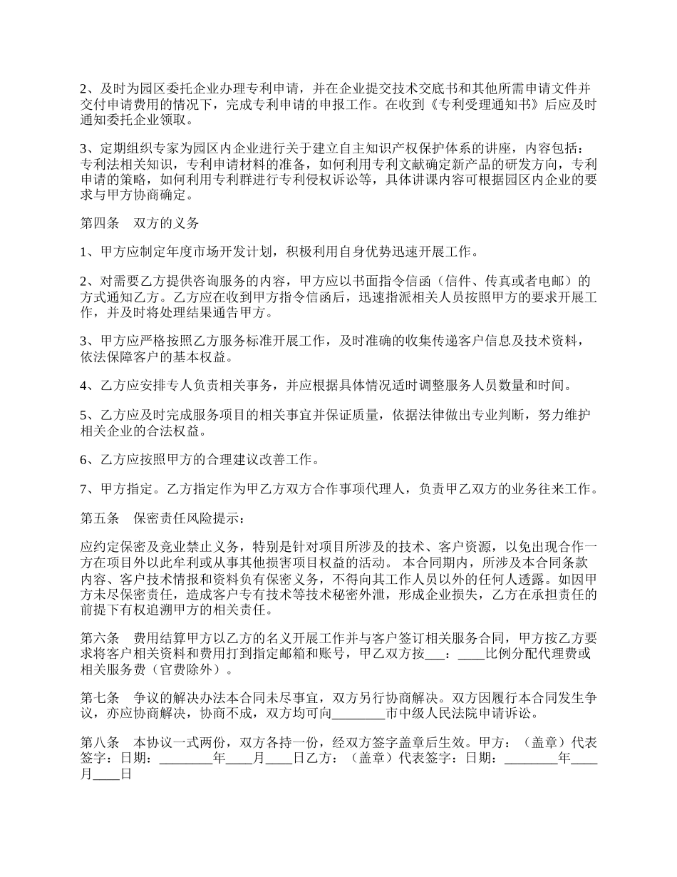 知识产权战略合作协议书范本.docx_第2页