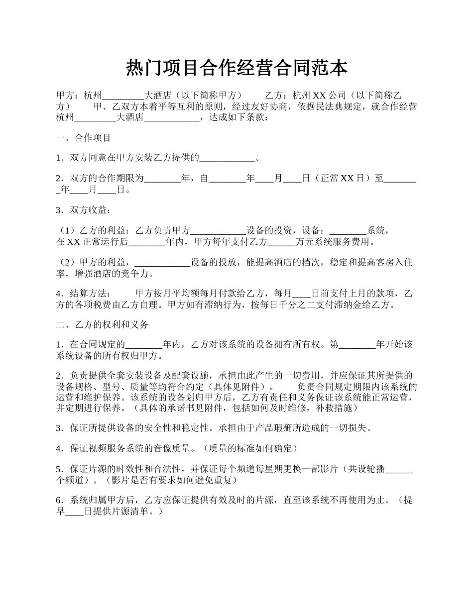 热门项目合作经营合同范本.docx_第1页