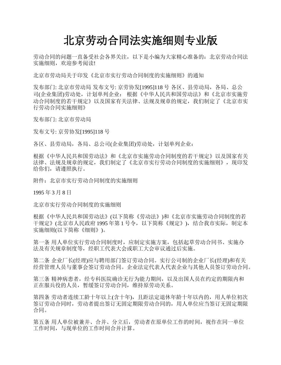 北京劳动合同法实施细则专业版.docx_第1页