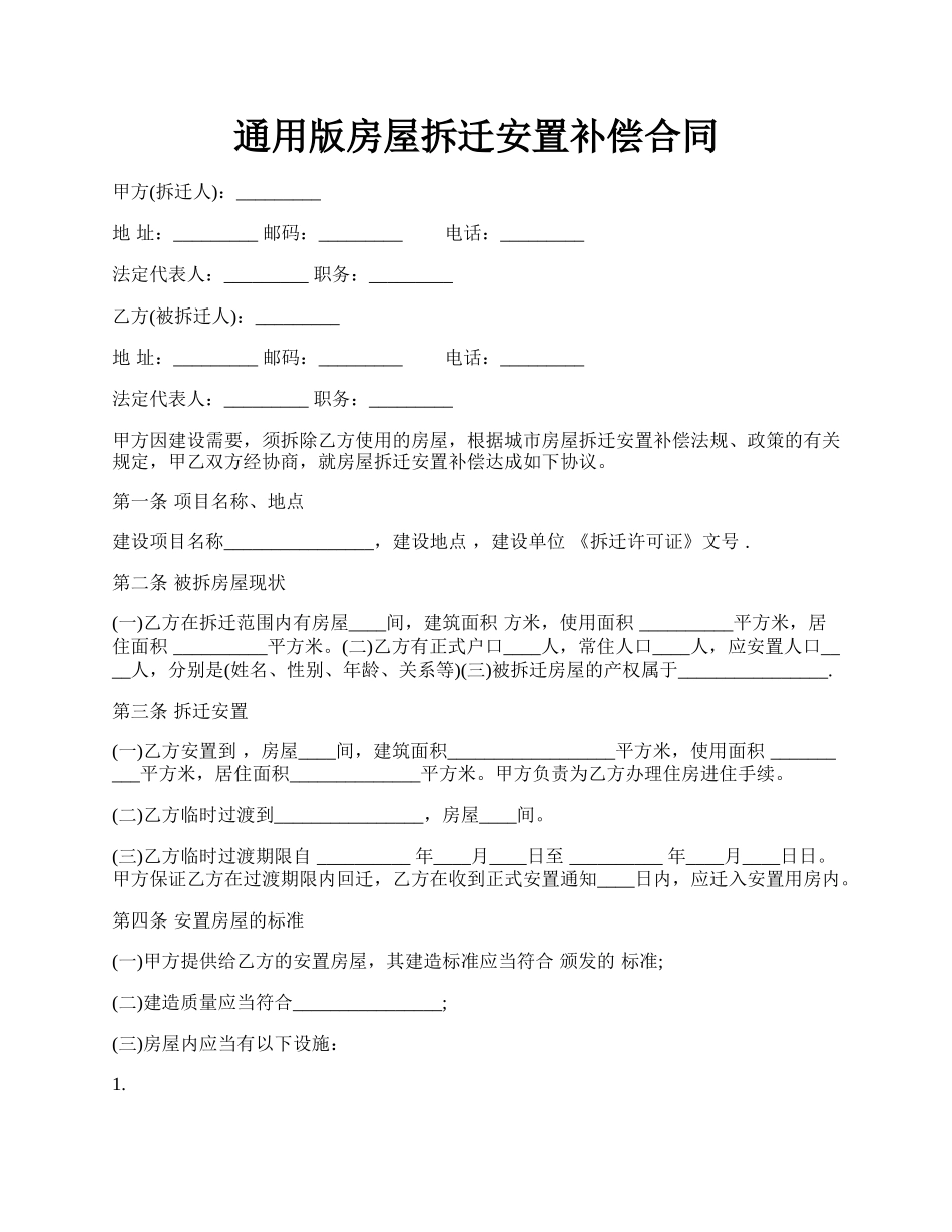 通用版房屋拆迁安置补偿合同.docx_第1页