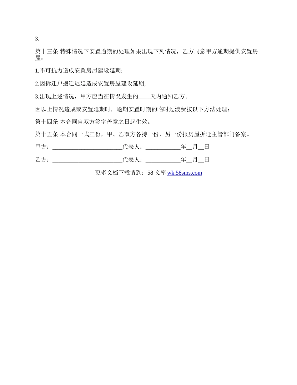 通用版房屋拆迁安置补偿合同.docx_第3页