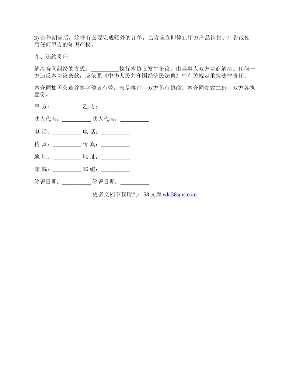 产品代理销售合作协议书.docx_第3页