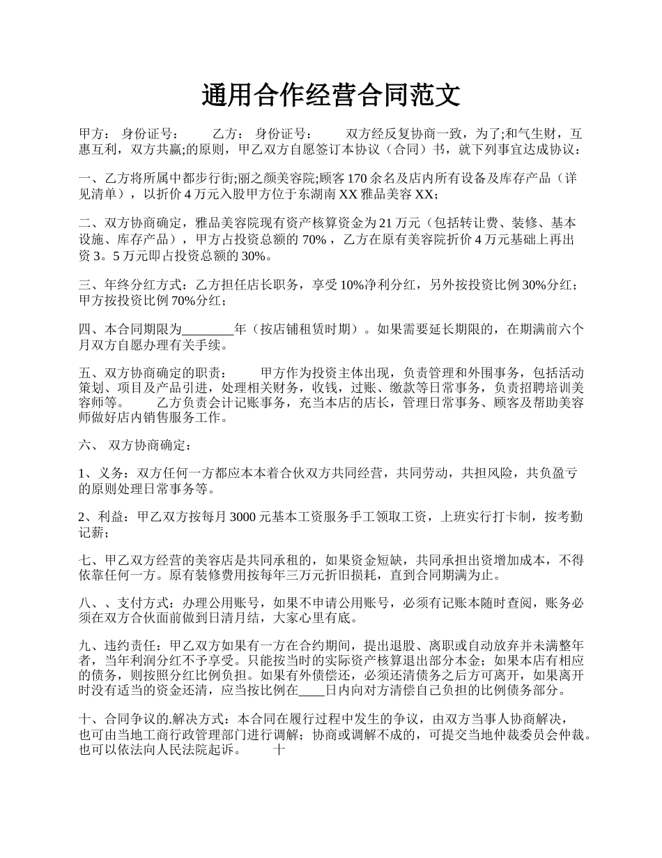 通用合作经营合同范文.docx_第1页