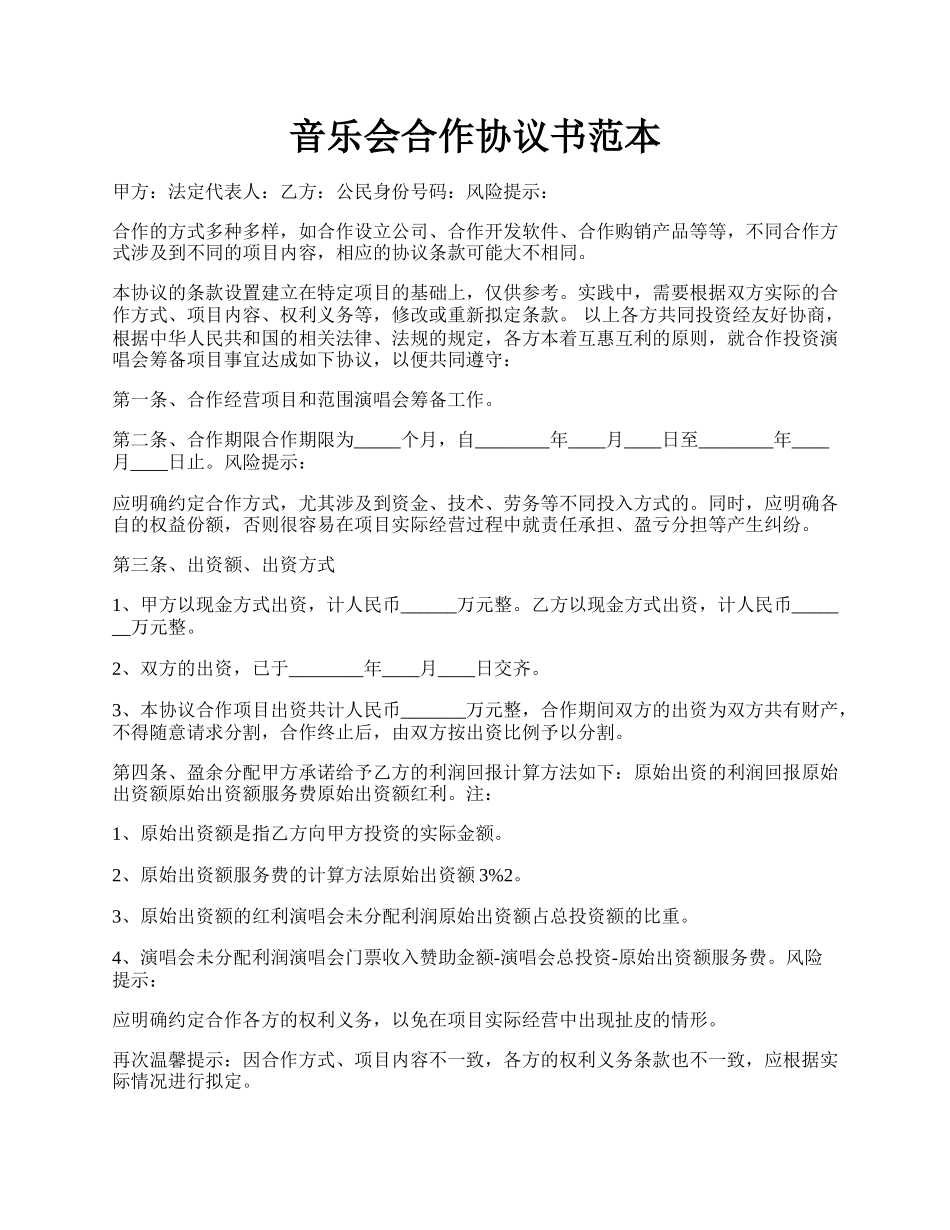 音乐会合作协议书范本.docx_第1页