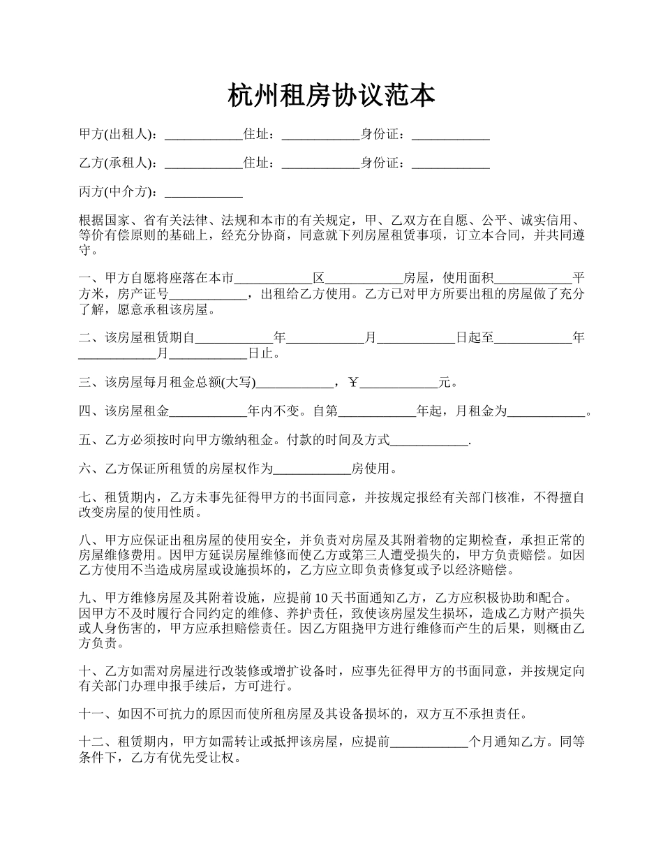 杭州租房协议范本.docx_第1页