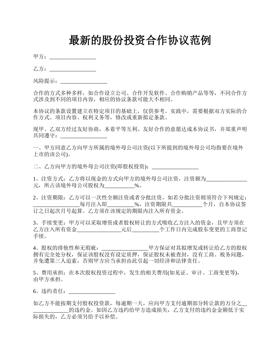 最新的股份投资合作协议范例.docx_第1页