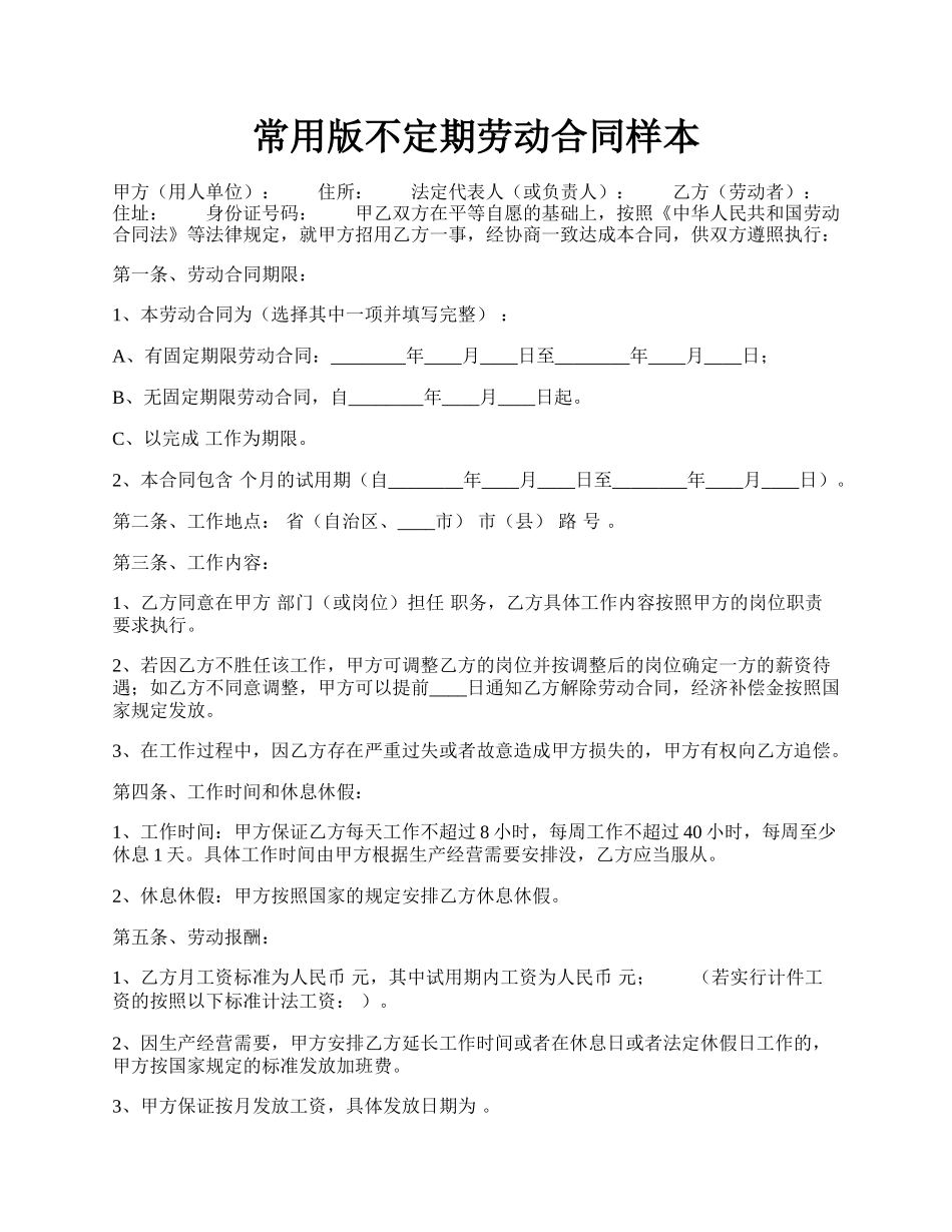 常用版不定期劳动合同样本.docx_第1页