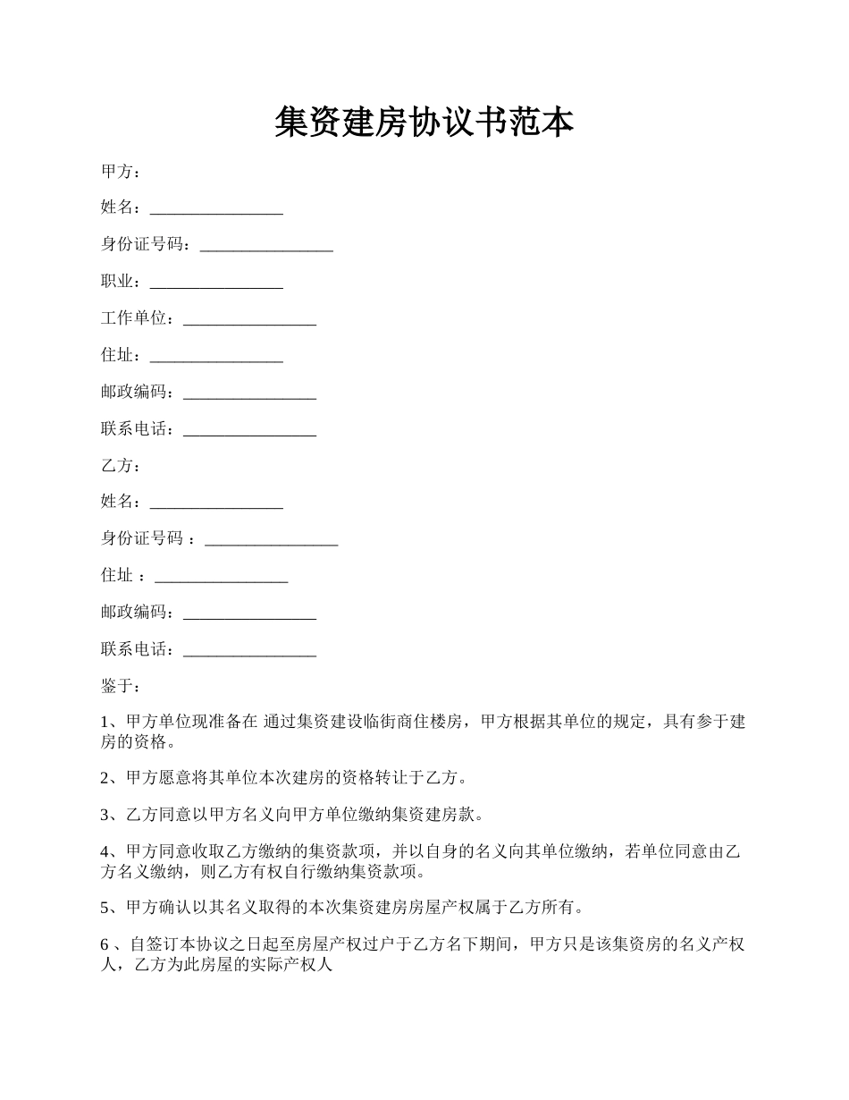 集资建房协议书范本.docx_第1页