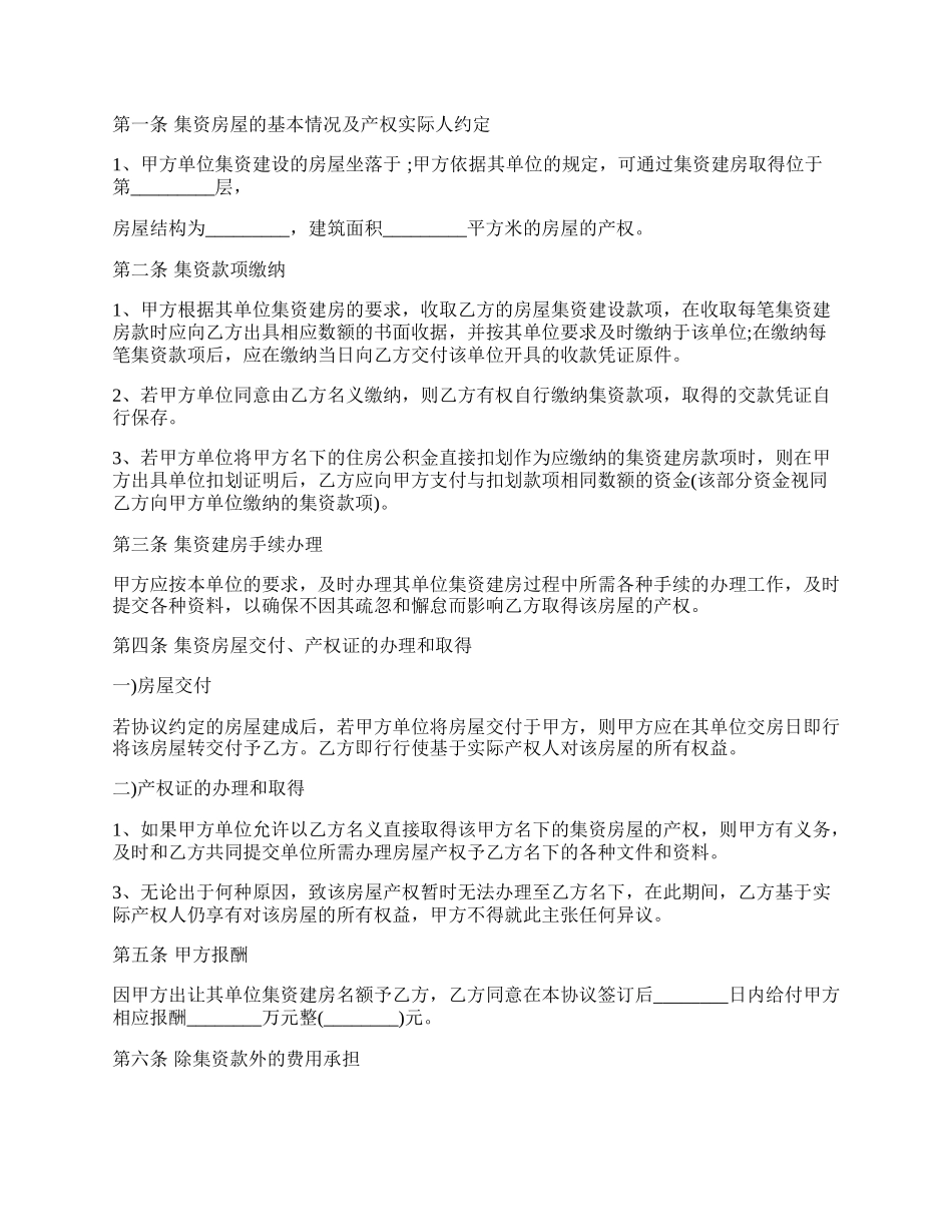 集资建房协议书范本.docx_第2页