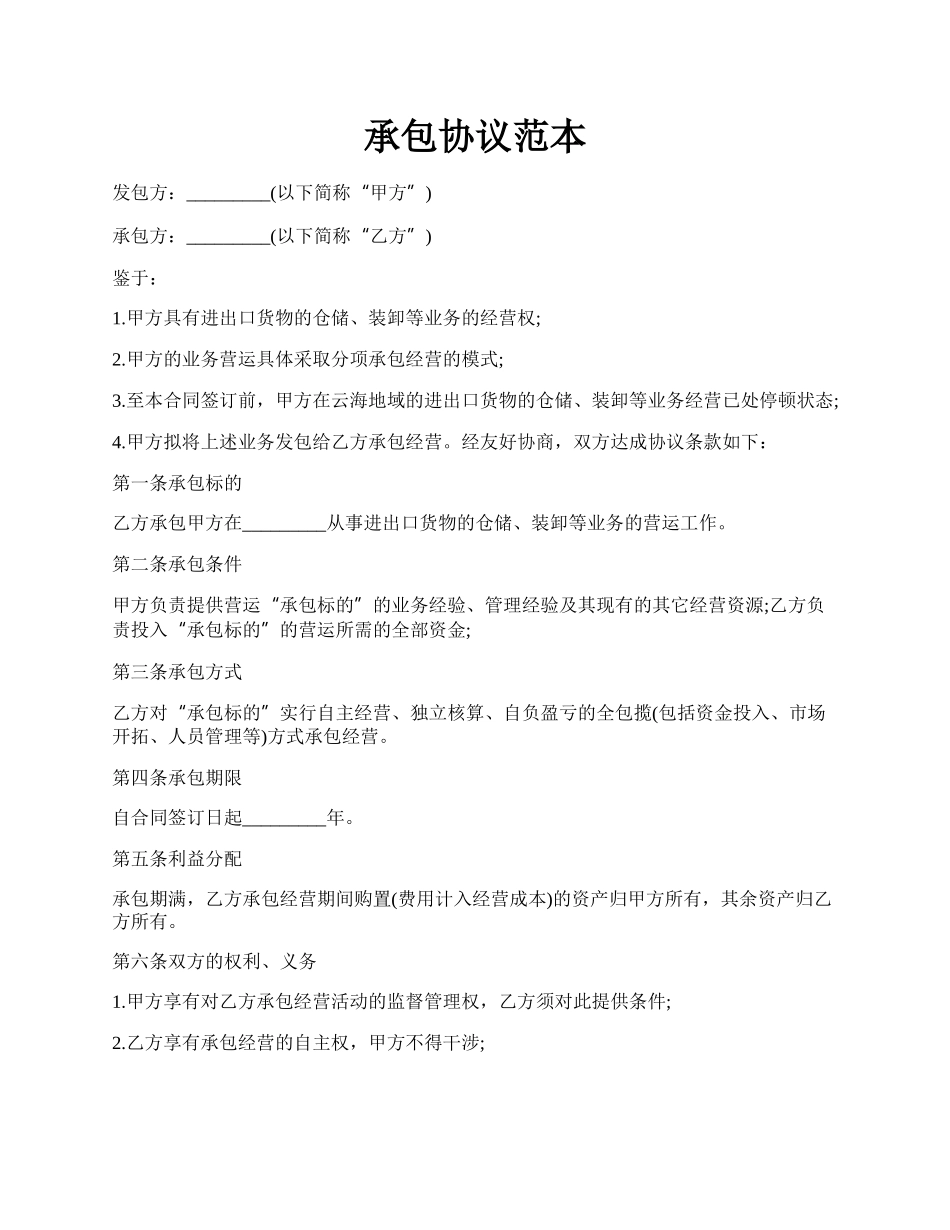 承包协议范本.docx_第1页
