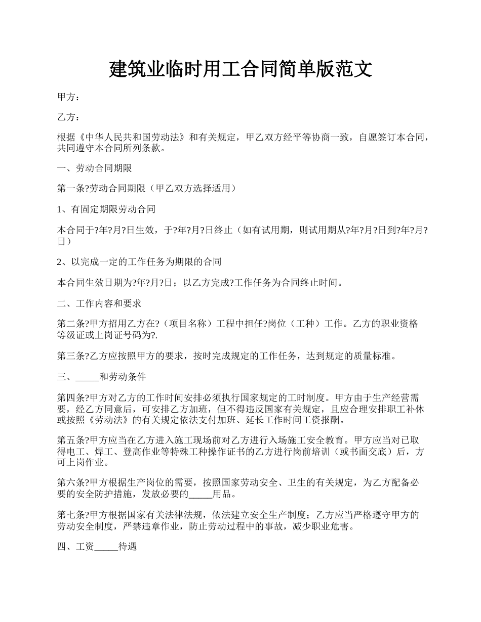 建筑业临时用工合同简单版范文.docx_第1页