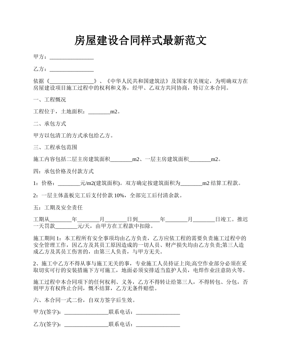 房屋建设合同样式最新范文.docx_第1页