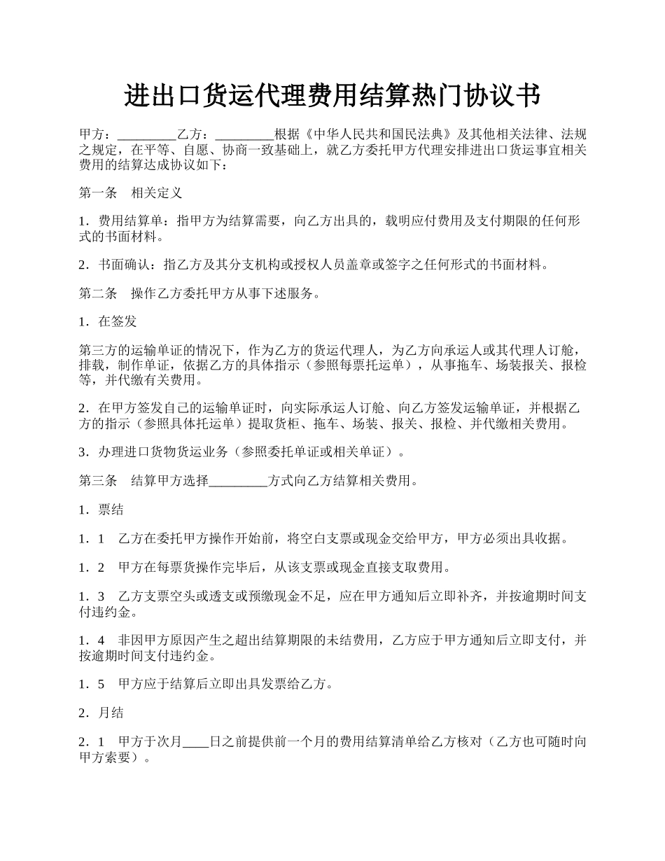 进出口货运代理费用结算热门协议书.docx_第1页