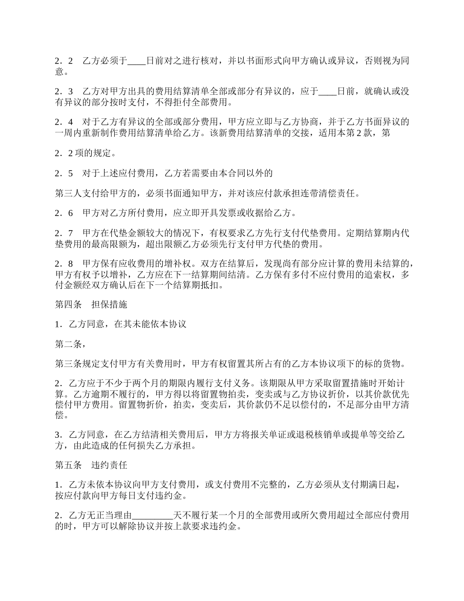 进出口货运代理费用结算热门协议书.docx_第2页