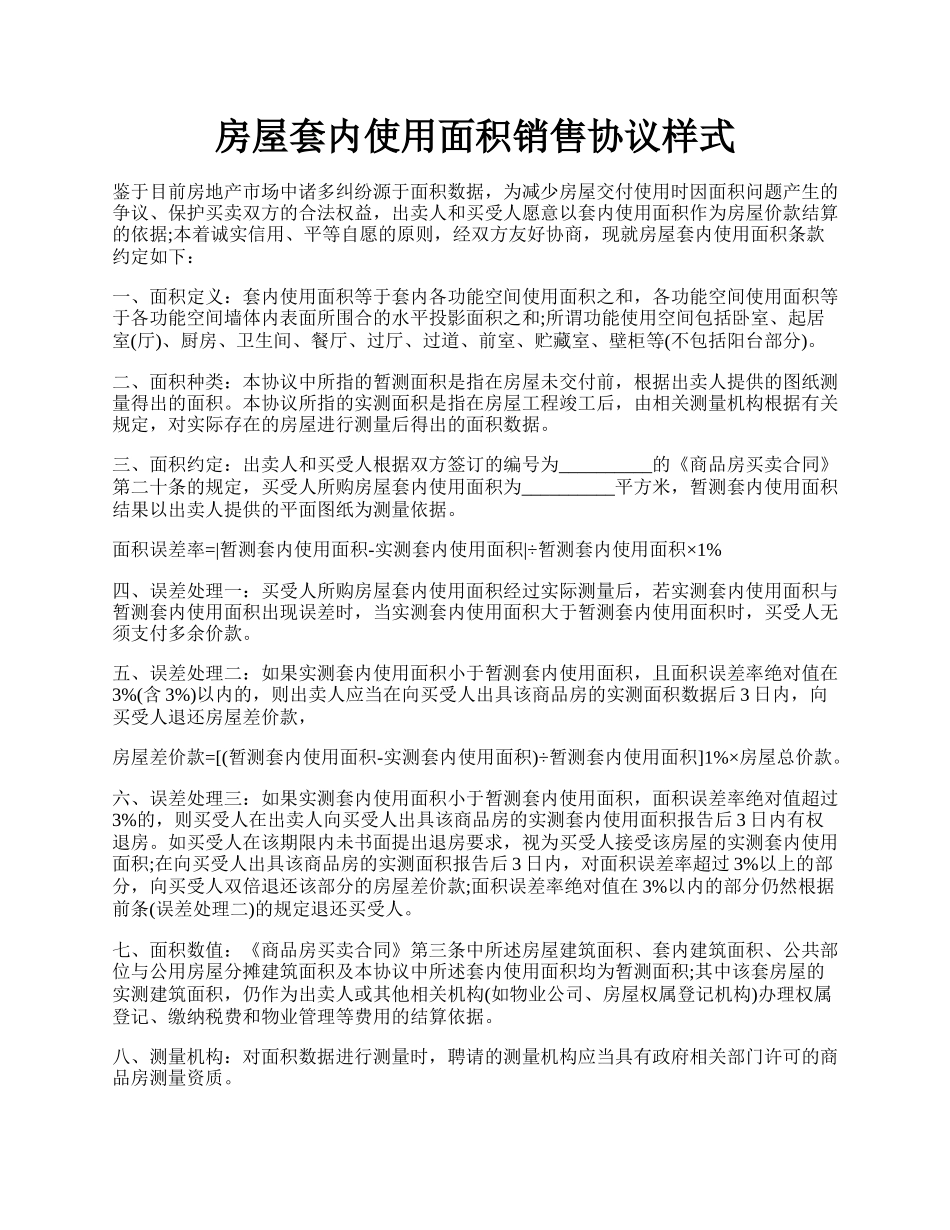 房屋套内使用面积销售协议样式.docx_第1页