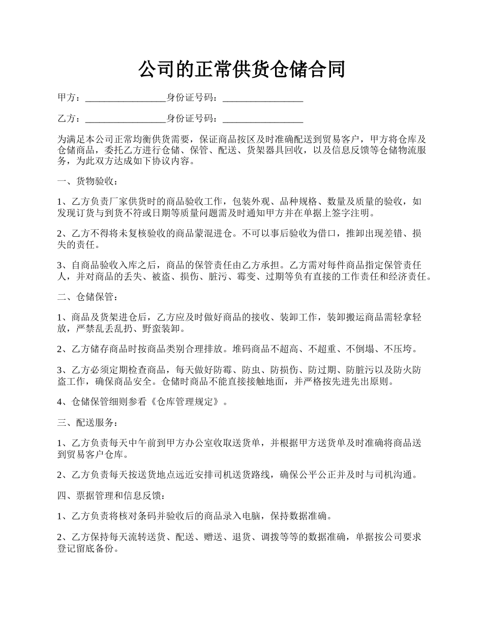 公司的正常供货仓储合同.docx_第1页